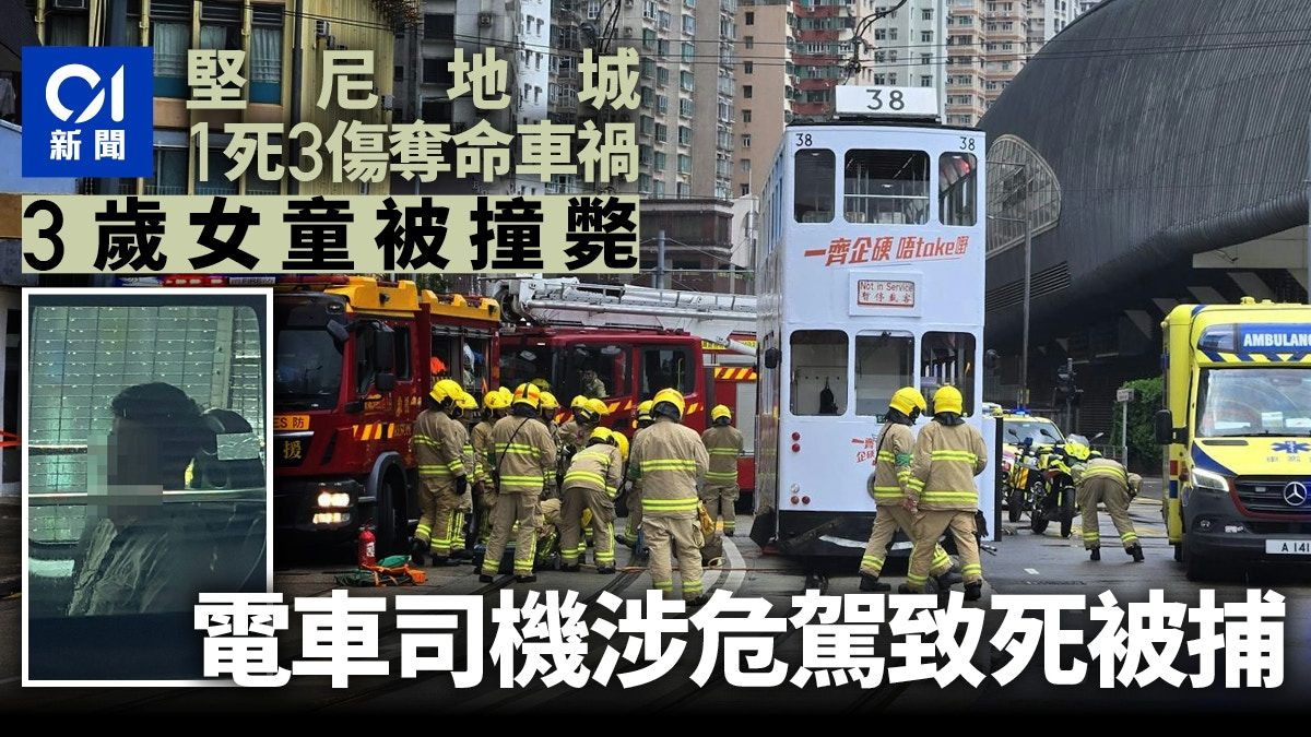 堅尼地城電車意外｜1死3傷 3歲女喪命 48歲車長涉危駕致死被捕