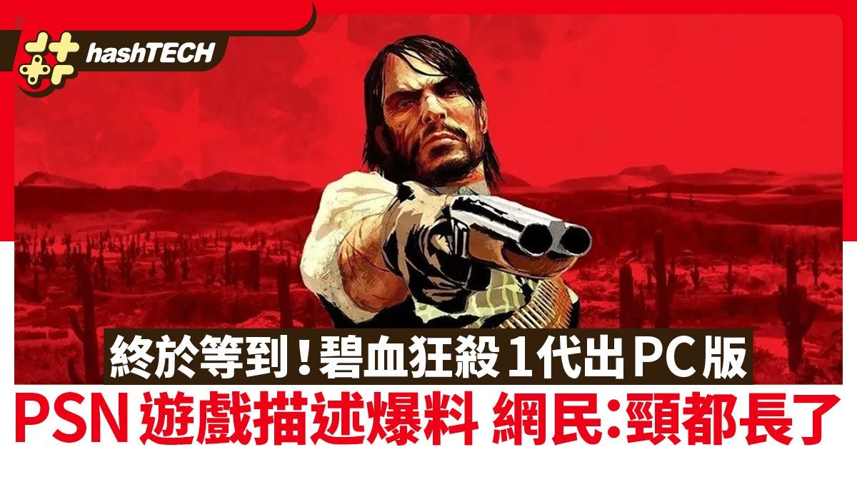 Red Dead Redemption 碧血狂殺1代終於出PC版？PSN遊戲描述透玄機