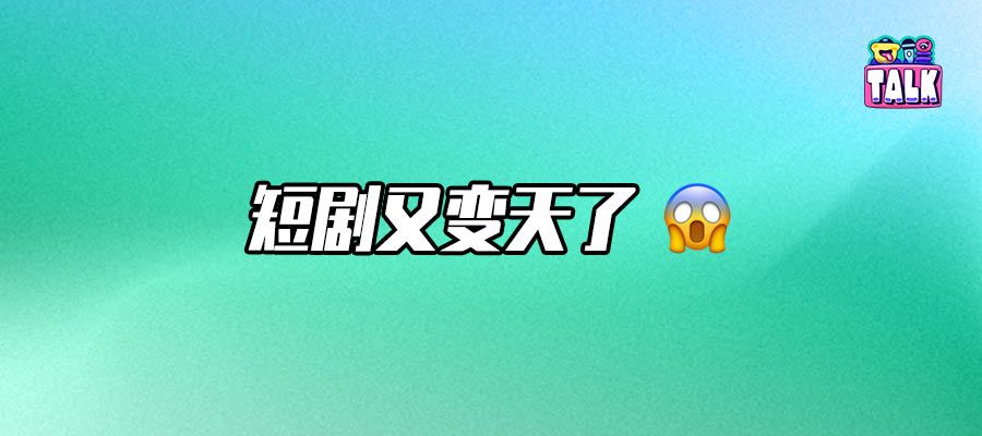 台網同播、題材大變、免費渠道賺更多？短劇又有新舉動了