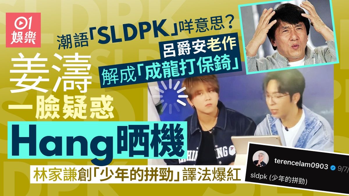 呂爵安呃姜濤潮語「SLDPK」解「成龍打保錡」對方勁疑惑即時當機