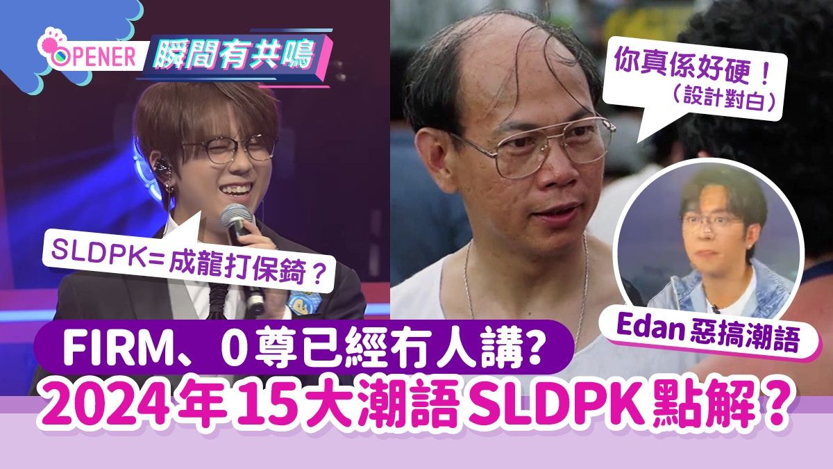 潮語2024｜姜濤唔明SLDPK=成龍打保錡？香港15大最新潮語大公開