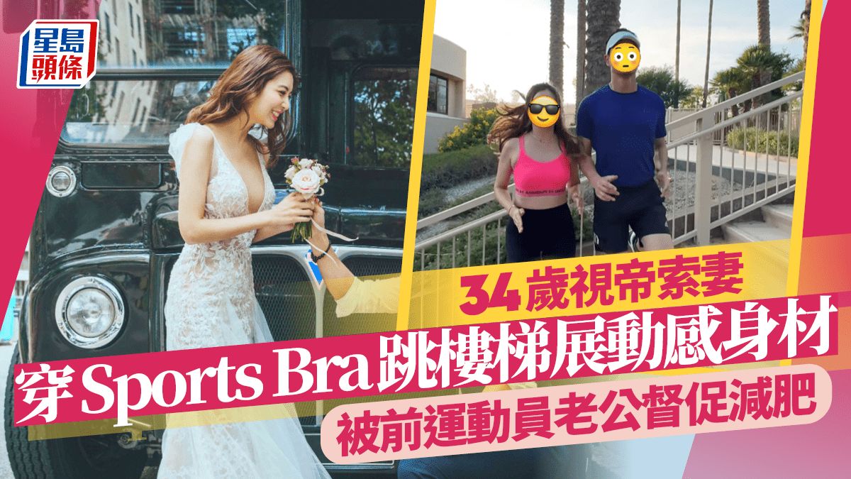 34歲視帝索妻穿Sports Bra跳樓梯展動感身材 被前運動員老公督促減肥