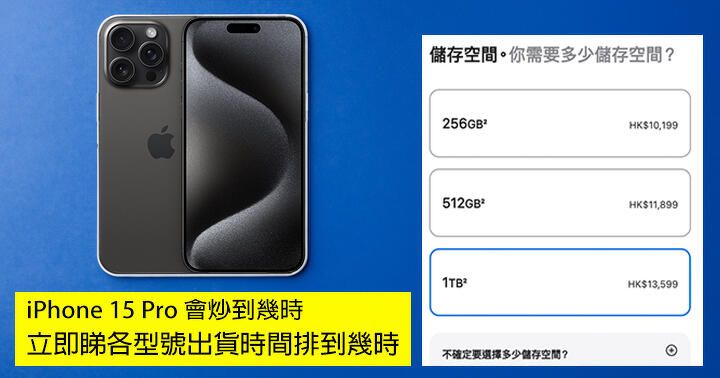 iPhone 15 Pro 系列預計會炒到幾時？立即睇各型號出貨時間排到幾時