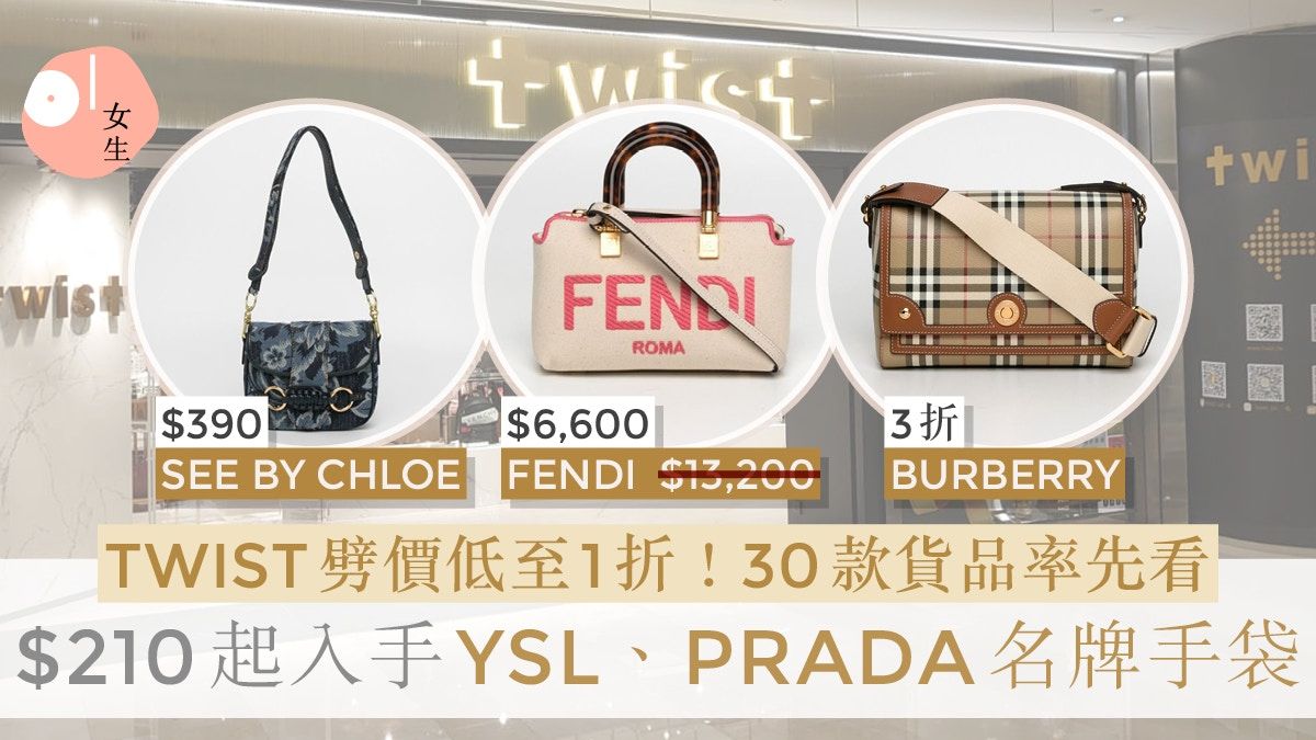 TWIST再劈價低至1折！30款名牌袋最平$210入手YSL、PRADA