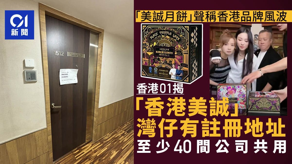 香港美誠月餅｜註冊地址實為秘書公司 與逾40間公司共用