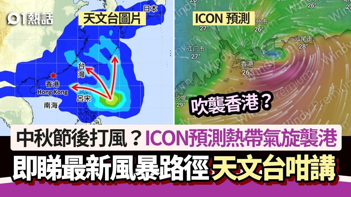 本周打風？ICON預測中秋節後熱帶氣旋襲港＋風暴路徑 天文台咁講