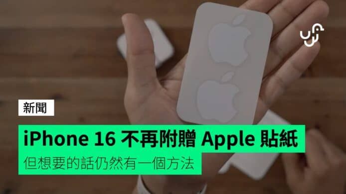 iPhone 16 不再附贈 Apple 貼紙 但想要的話仍然有一個方法