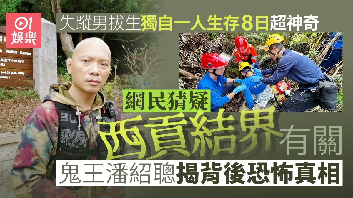 西貢結界｜男拔生曾憲哲被尋回 鬼王潘紹聰曾探秘丁利華失蹤真相