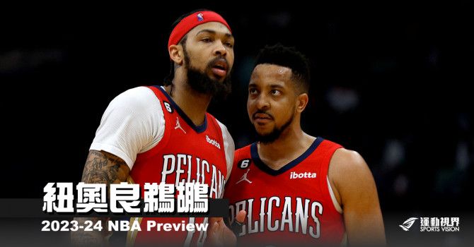 《2023-24開季分析》紐奧良鵜鶘--一切就緒，展翅高飛 - NBA - 籃球