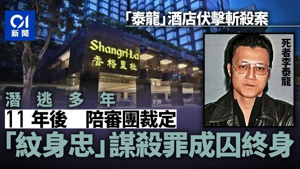 李泰龍謀殺案 陪審團一致裁紋身忠謀殺罪成 法官依例判終身監禁