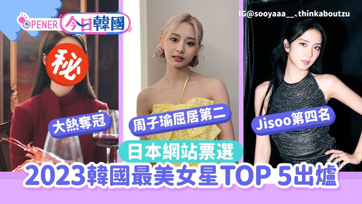 日網票選2023韓國最美女星TOP 5 金泰希被TWICE周子瑜揮底排第3