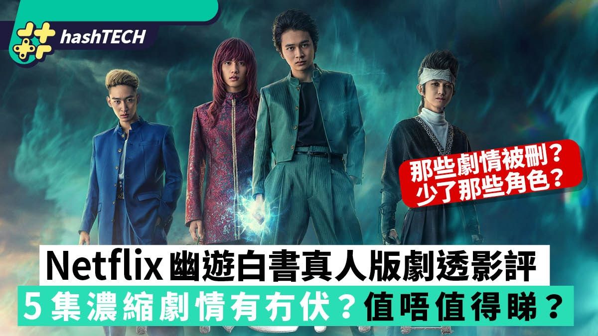 Netflix幽遊白書真人版劇透影評｜5集超濃縮有冇伏？值唔值得睇？