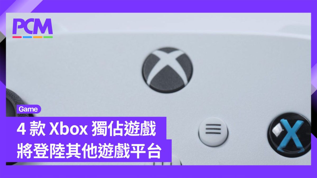 4 款 Xbox 獨佔遊戲將登陸其他遊戲平台
