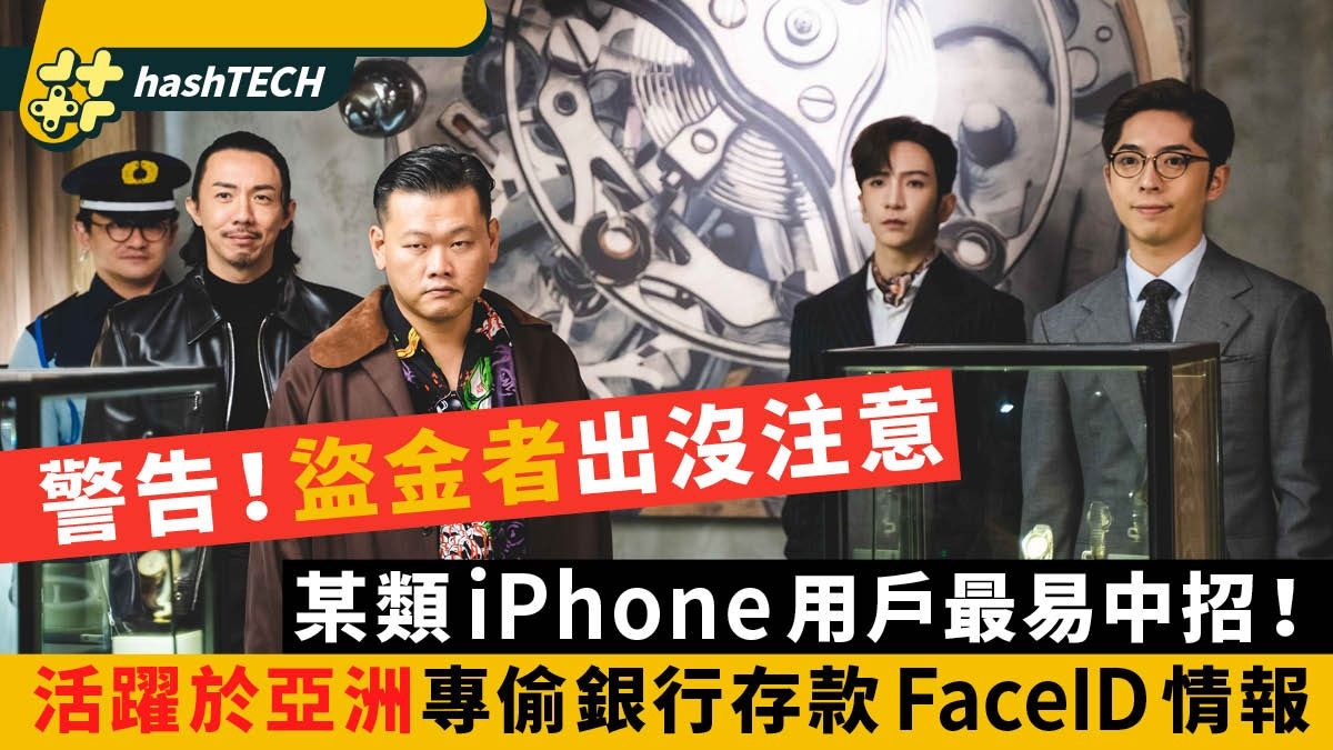 iPhone GoldDigger木馬病毒｜專偷亞洲用戶銀行存款及Face ID情報