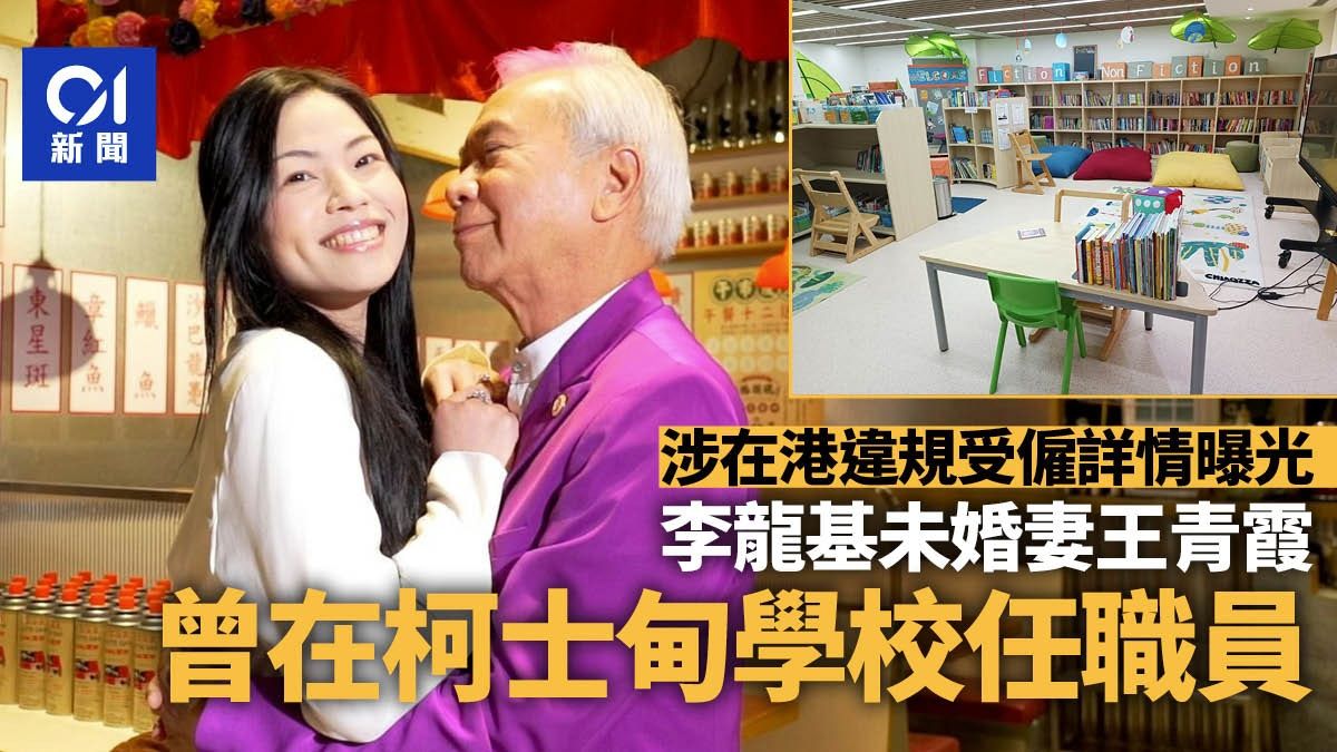 李龍基未婚妻王青霞被控違規受僱曝光 在柯士甸學校任職員