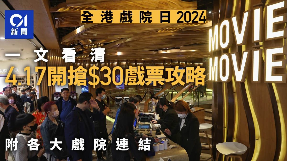 全港戲院日2024｜$30戲票周三中午開搶 限購須知一文看｜附連結