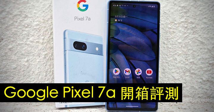 Google Pixel 7a 開箱評測！相機質素有驚喜！三千中價位抵玩過三星 Galaxy A54？