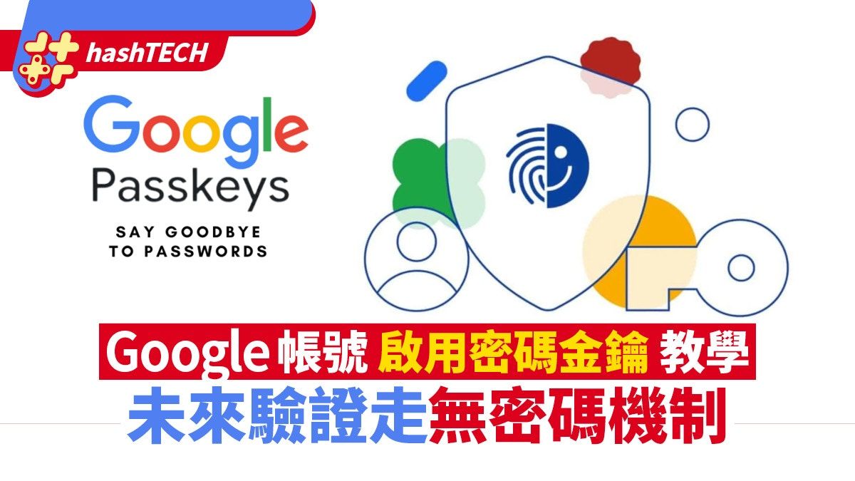 Google帳號啟用密碼金鑰 未來驗證即走無密碼機制 教學一文看清