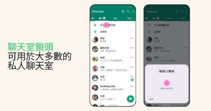 WhatsApp 推對話鎖定功能 防範私人機密訊息外洩