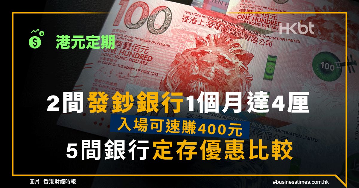 港元定期｜2間發鈔行1個月存款4厘、入場賺400元！5間銀行比較