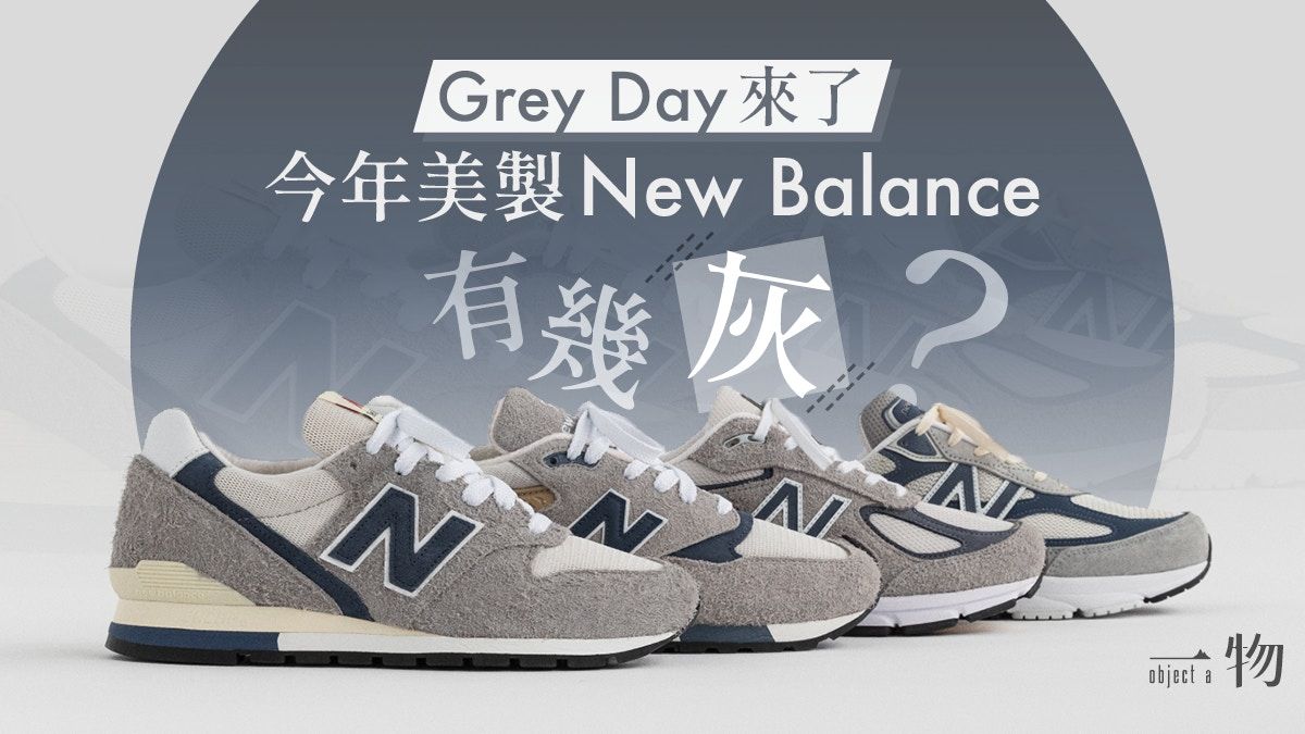 New Balance大灰日子Grey Day 美製990v4與新派9060爭妍鬥「灰」