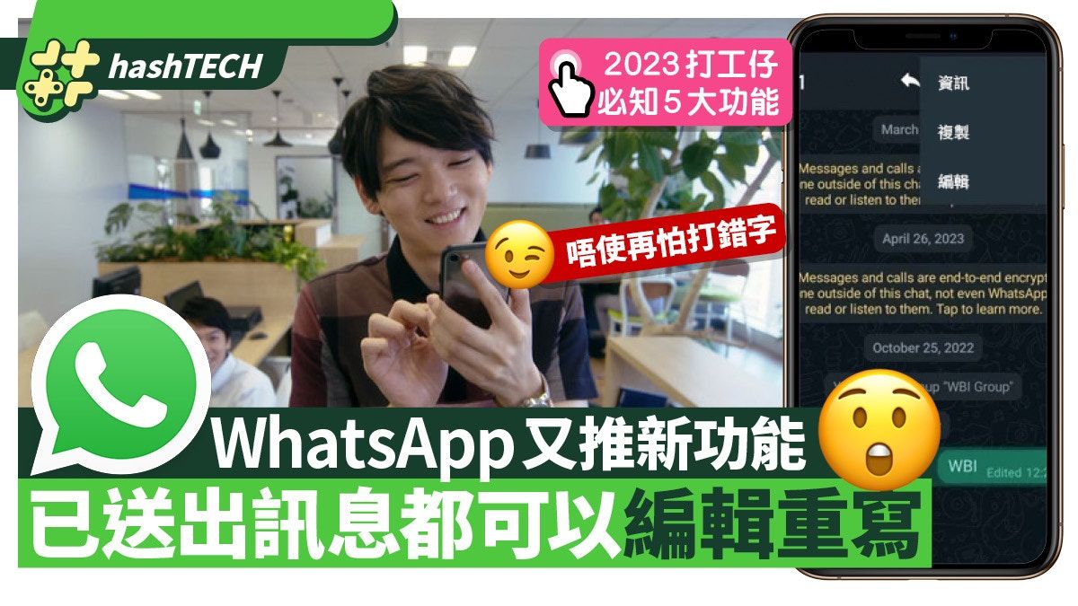 WhatsApp新功能｜將推編輯重寫已傳訊息！附2023打工必知5功能