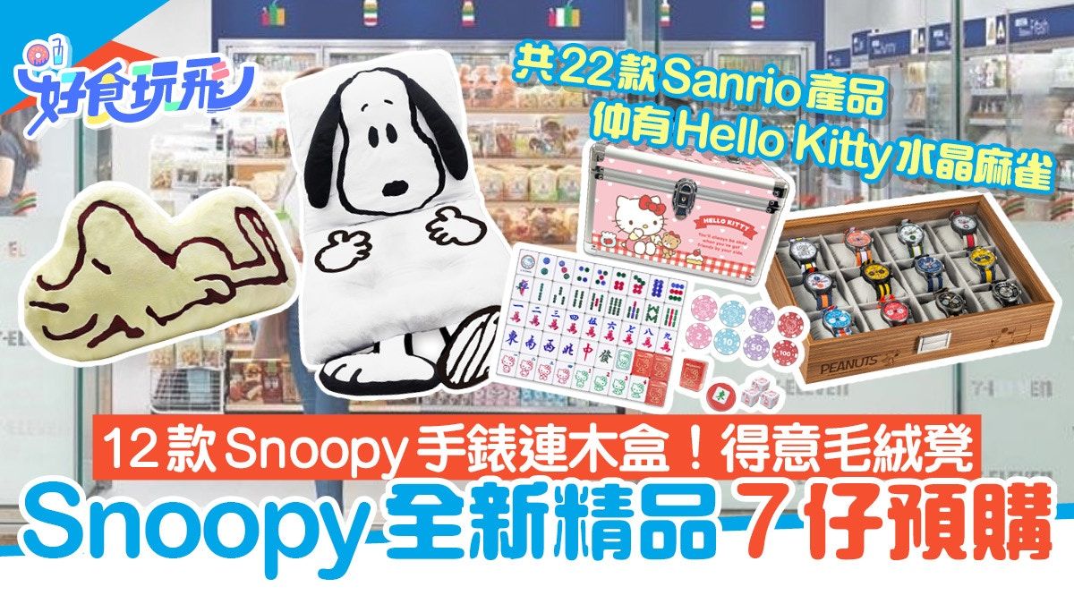 7-11預購︳7-Eleven28款卡通精品 Snoopy手錶/Hello Kitty麻雀…