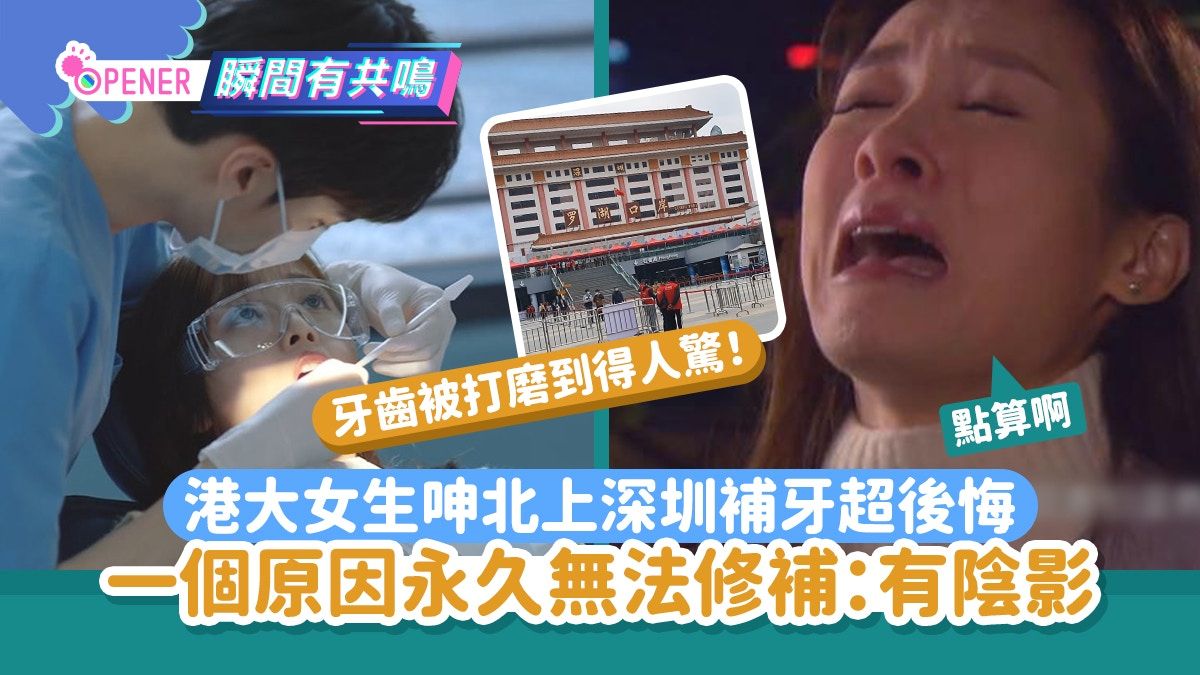 港大女呻北上深圳補牙超後悔 牙齒因1事永久無法修補：有陰影了