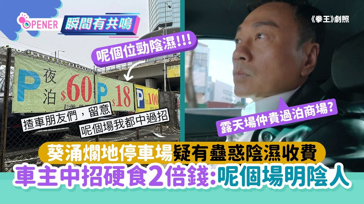 葵涌爛地停車場疑有蠱惑陰濕收費！車主中招硬食2倍錢：擺明陰人