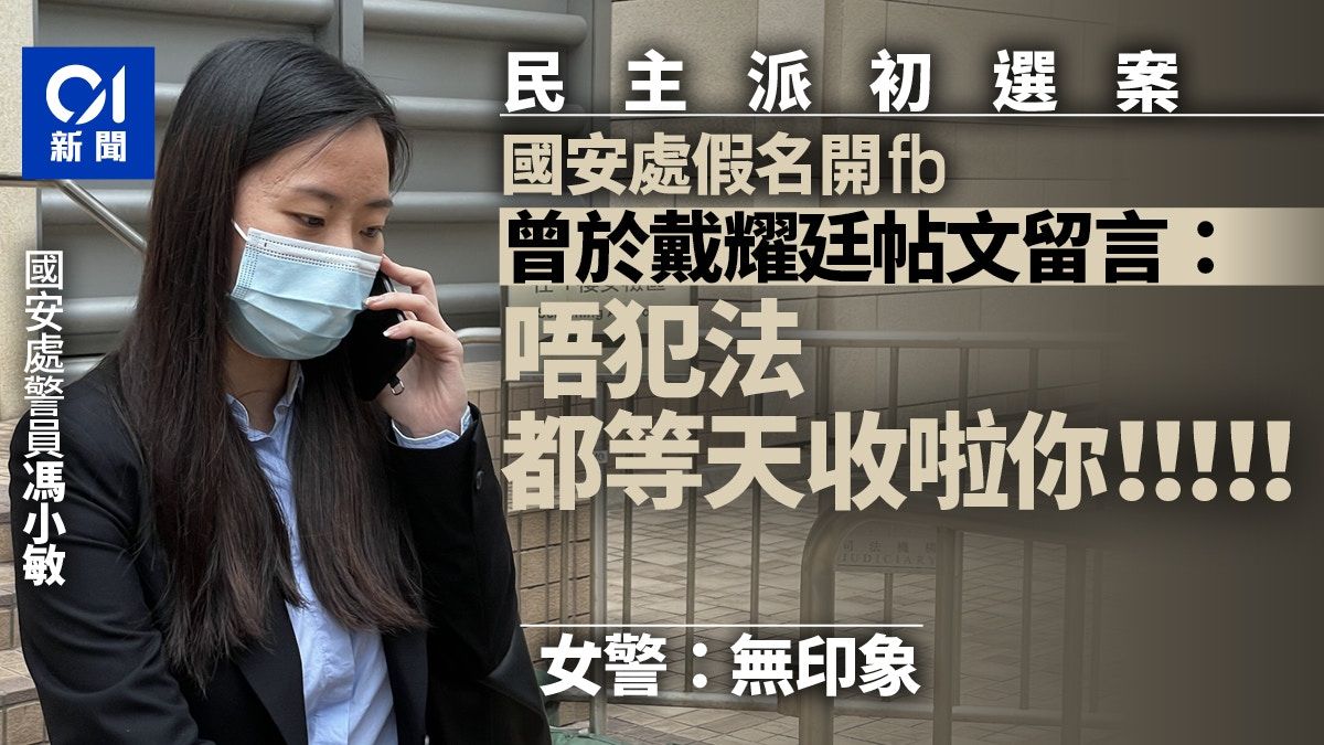 初選案｜警假帳號曾在戴耀廷帖文留言：等天收 女警稱無印象