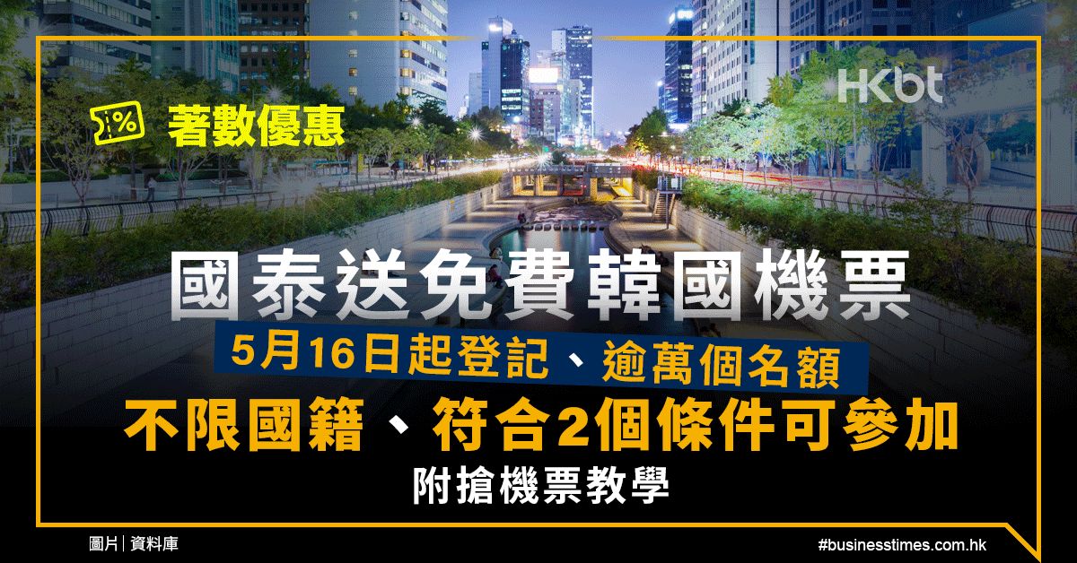 著數優惠｜國泰送免費韓國機票：逾萬名額｜不限國籍、2個條件