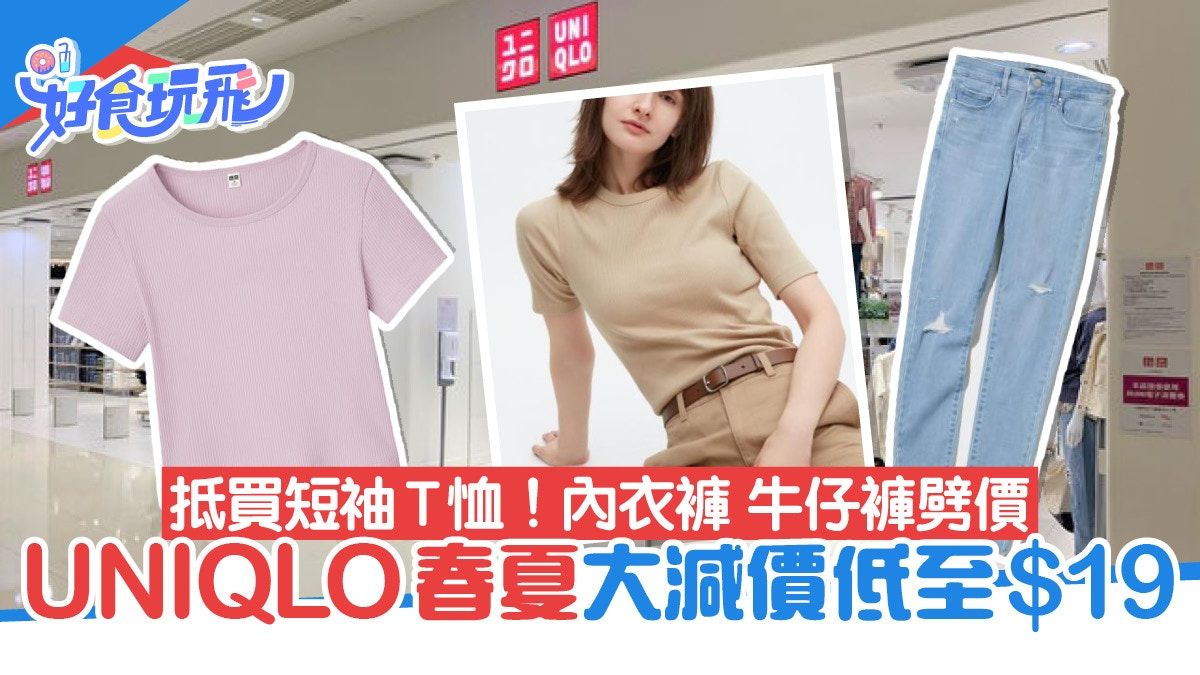 UNIQLO優惠｜春夏大減價低至$19 男女短袖T恤、內衣、牛仔褲劈價