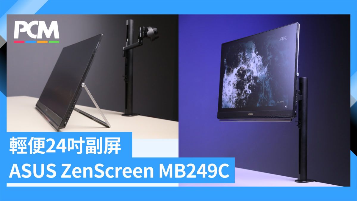 副屏新選擇 ASUS ZenScreen MB249C