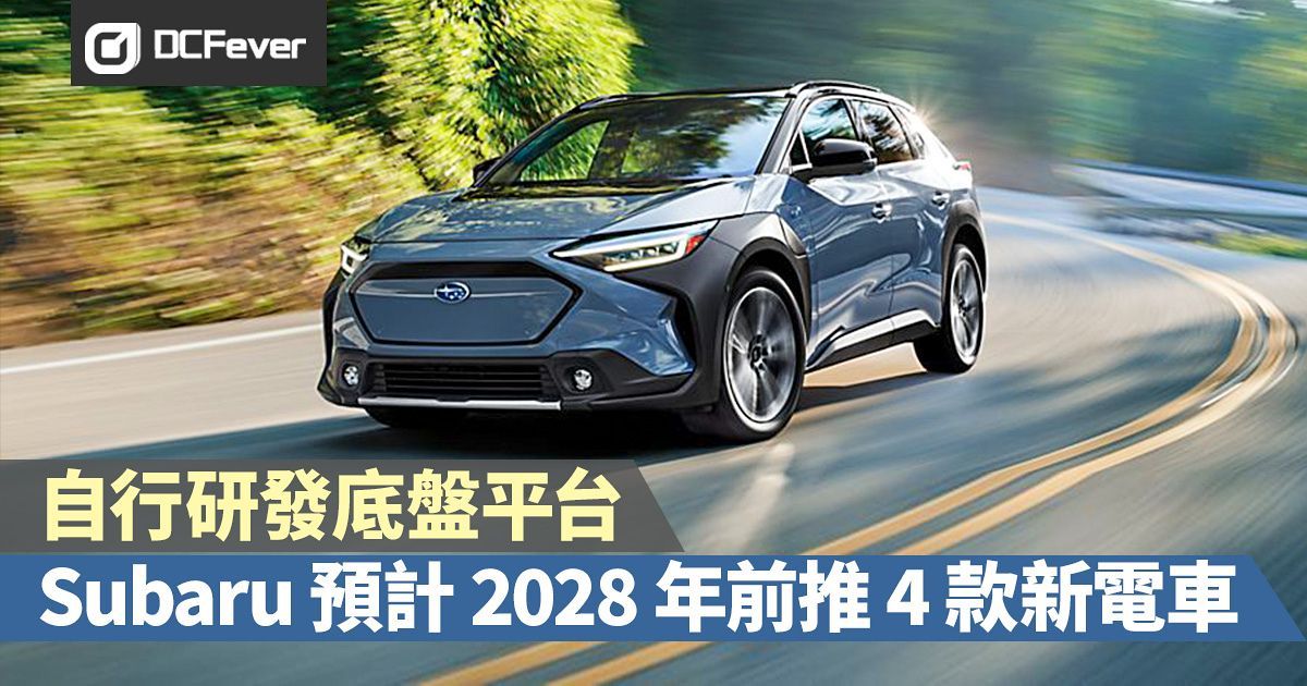 Subaru 預計 2028 年前推 4 款新電車，自行研發底盤平台