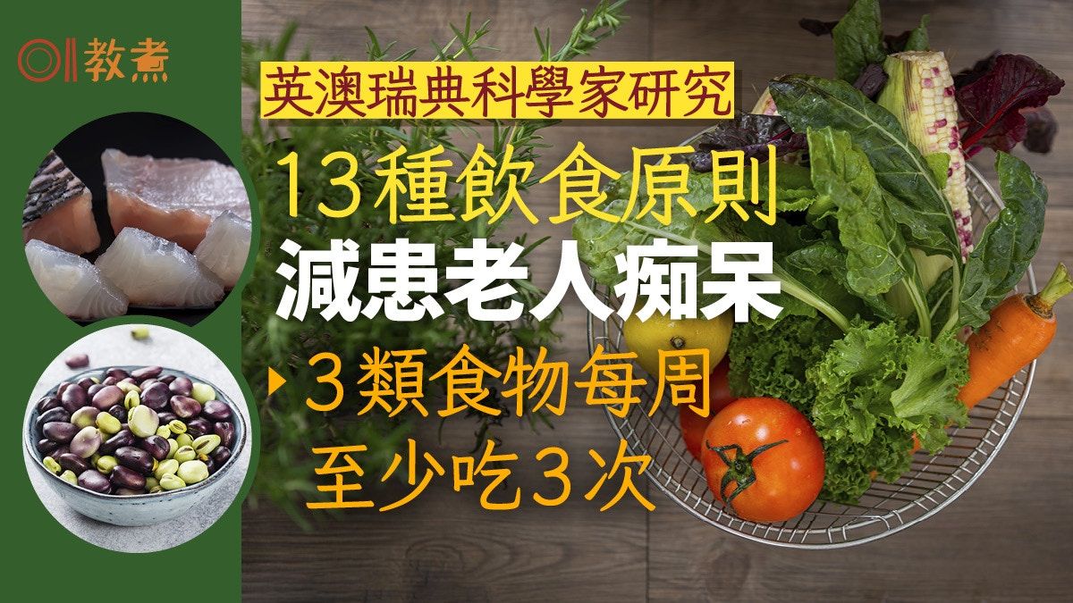 防老人痴呆｜英澳専家推13項飲食原則防失智 3食物每周至少吃3次