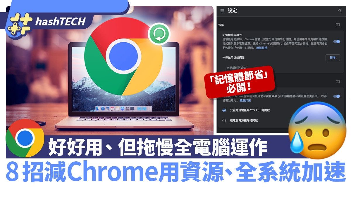 Google Chrome食資源拖慢電腦？簡單8招設定密技、即為系統提速