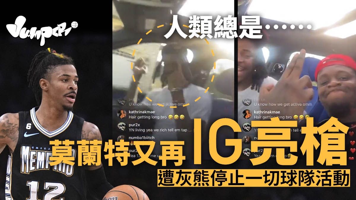 NBA｜莫蘭特死性不改 IG直播又再亮槍 遭灰熊停止一切球隊活動