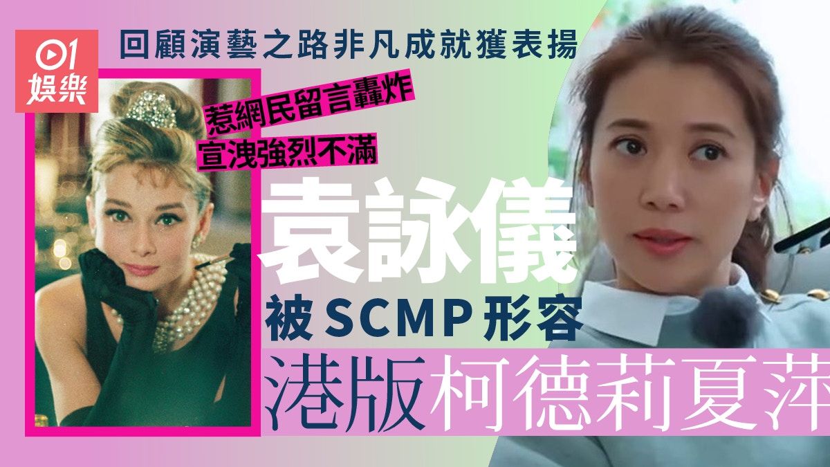 袁詠儀被SCMP形容為港版柯德莉夏萍 惹網民留言轟炸強烈不滿