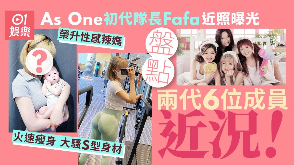 As One初代隊長Fafa去年榮升人母 狂健身操蜜桃臀仲Fit過生之前