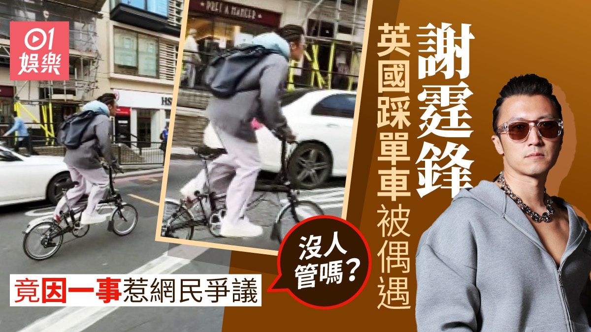 謝霆鋒英國踩單車被偶遇片段流出 因一事惹網民爭議：沒人管嗎