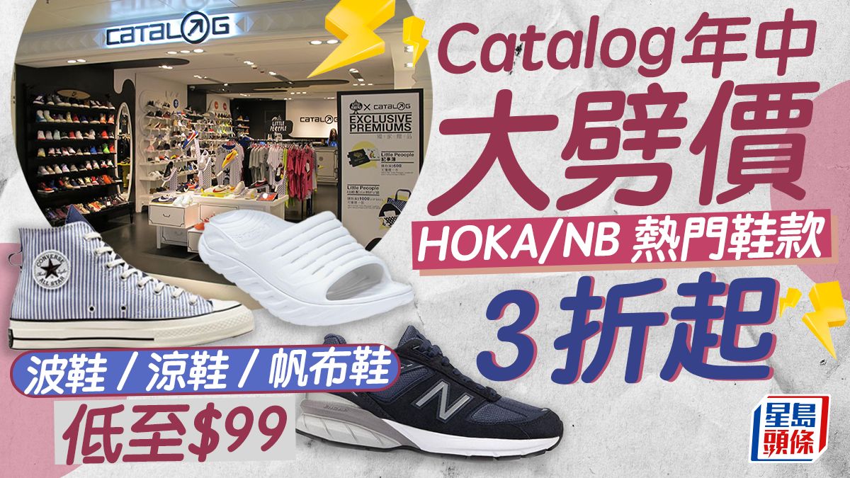 Catalog減價優惠｜年中大割引3折起！HOKA