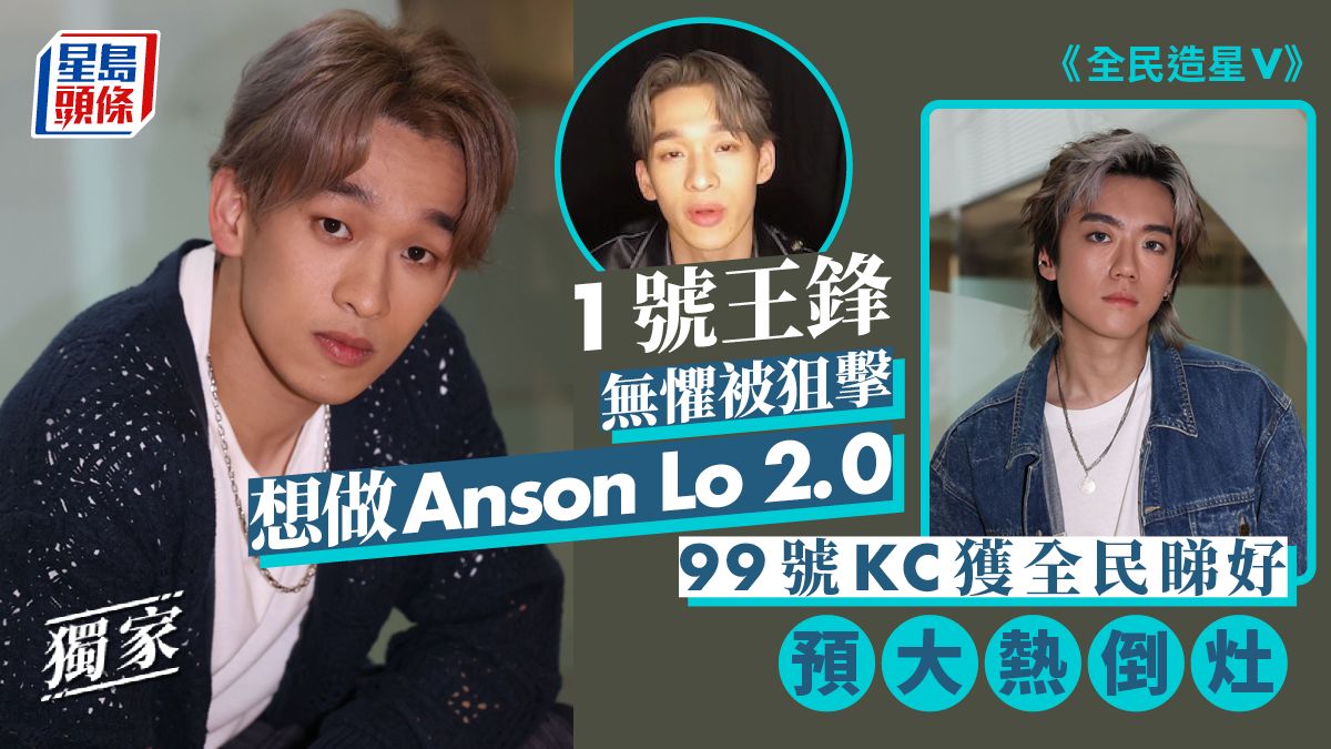 獨家丨1號王鋒無懼被狙擊想做Anson Lo 2.0 《造星V》99號KC獲全民睇好預大熱倒灶