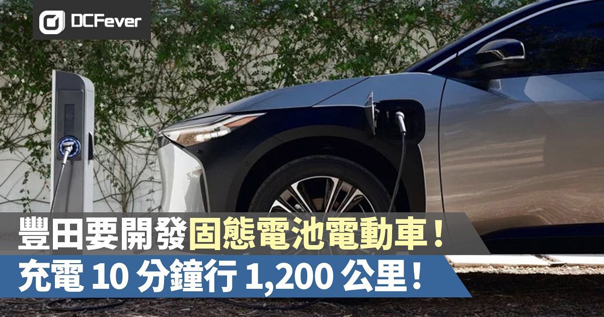 豐田要開發固態電池電動車！充 10 分鐘電行 1,200 公里！