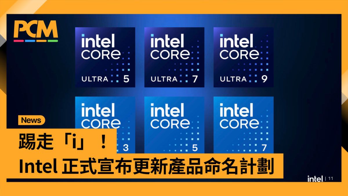 踢走「i」！Intel 正式宣布更新產品命名計劃