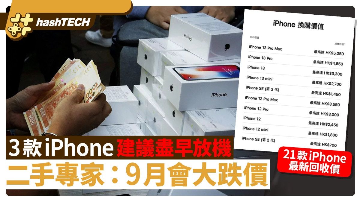 放賣iPhone｜3款iPhone盡早賣 專家：9月會大跌價 最高跌逾40%