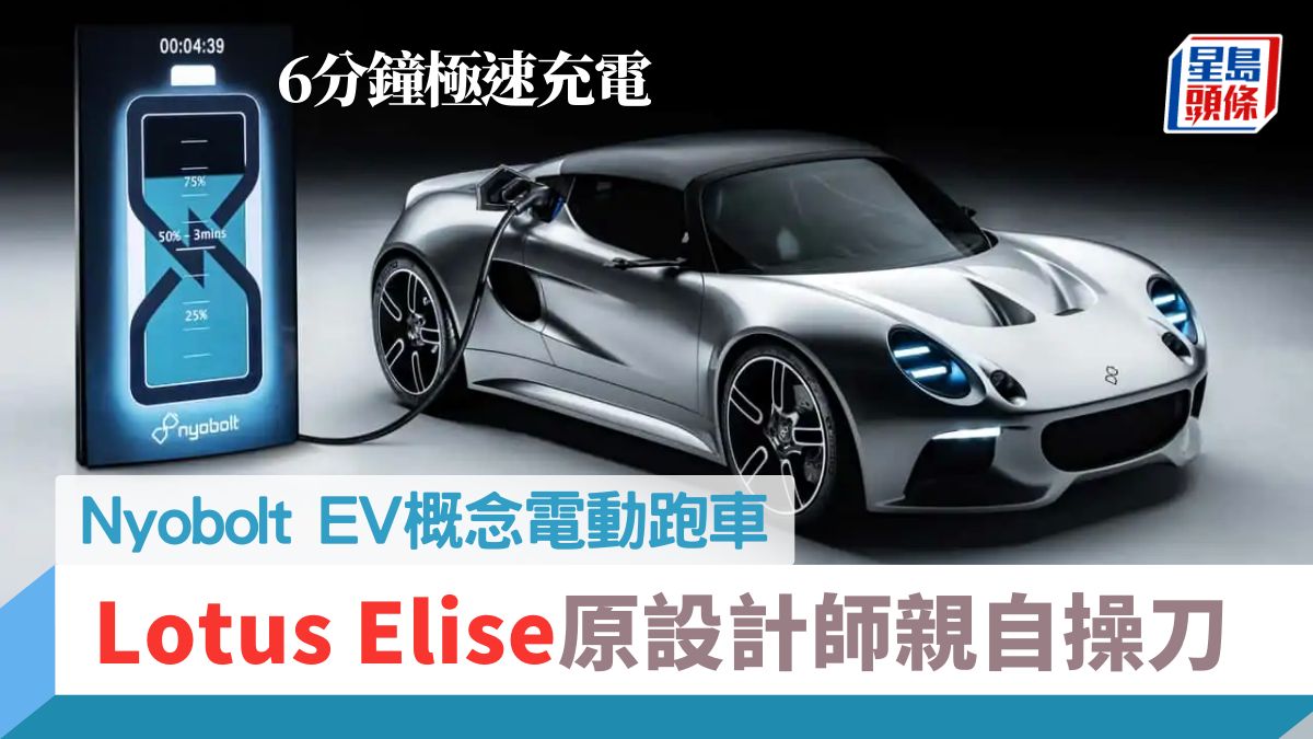 Nyobolt EV概念電動跑車｜Lotus Elise原設計師操刀延續經典 新電池技術充電6分鐘完成