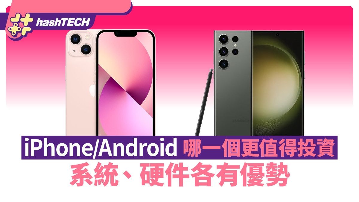 iPhone與Android比較：哪一個更值得投資？ 系統、硬件各有優勢