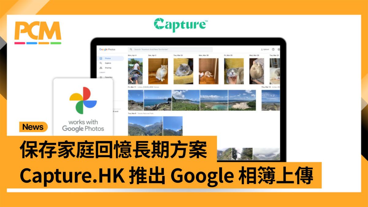 保存家庭回憶長期方案 Capture.HK 推出 Google 相簿上傳