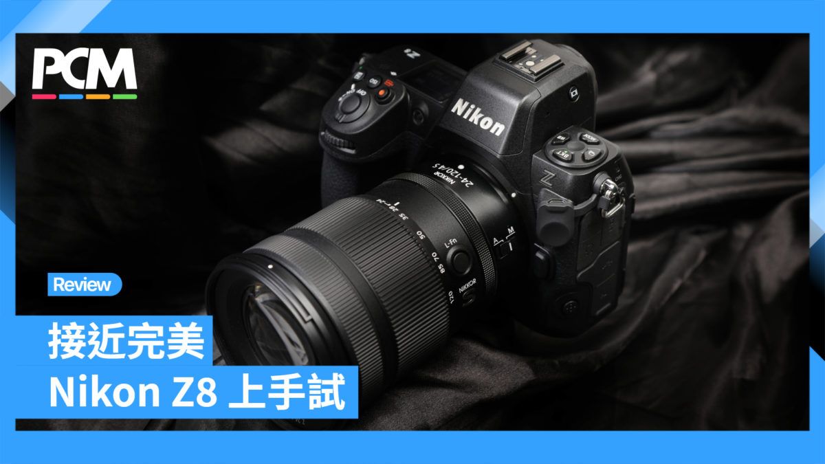 接近完美 Nikon Z8 上手試