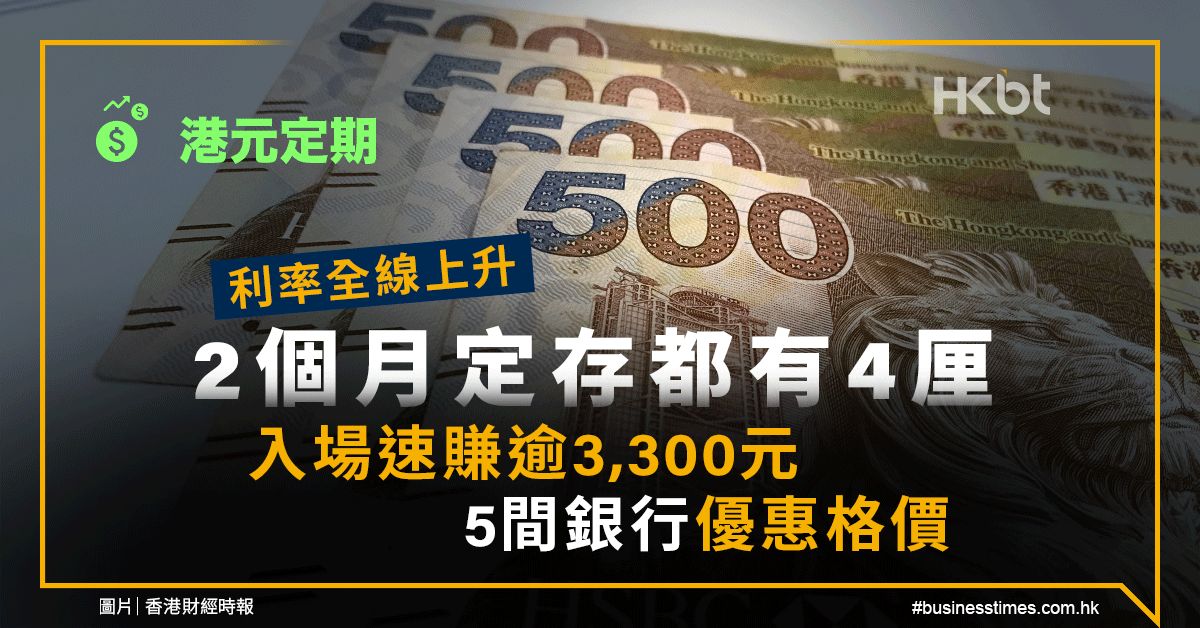 港元定期｜利率全線上升！2個月定存都有4厘！入場速賺3,300元